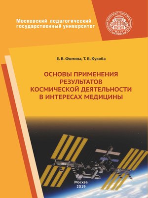 cover image of Основы применения результатов космической деятельности в интересах медицины